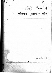 Hindii Ke Katipaya Musalamaana Kavi by डॉ॰ शैलेश जैदी - Dr. Sailesh Jaidi