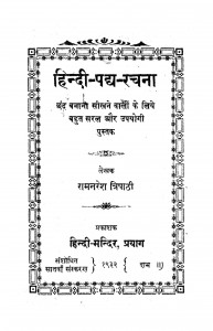 Hindii Padhya Rachanaa by रामनरेश त्रिपाठी - Ramnaresh Tripathi