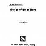 Hindu Dev Parivaar Ka Vikas  by श्री सम्पूर्णानन्द - Shree Sampurnanada