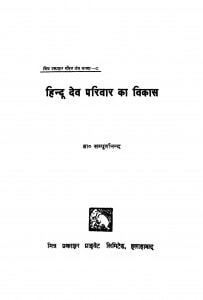 Hindu Dev Parivaar Ka Vikas  by श्री सम्पूर्णानन्द - Shree Sampurnanada