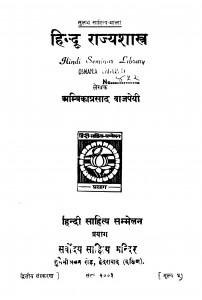 Hindu Rajyashastra by पं. अम्बिकाप्रसाद वाजपेयी - Pt. Ambikaprasad Vajpayee