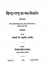Hindu-rashtra Ka Nav Nirman by आचार्य चतुरसेन शास्त्री - Acharya Chatursen Shastri