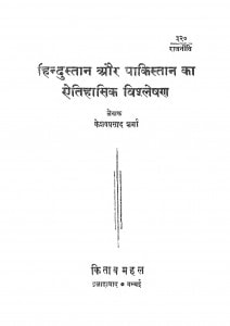 Hindustan Aur Pakistan Ka Aitihasik Vishleshan by केशवप्रसाद शर्मा - Keshavaprasad Sharma