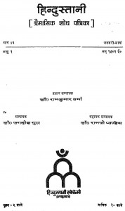 Hindustani Tramasik Shodh Patrika  by डॉ रामकुमार वर्मा - Dr. Ramkumar Varma
