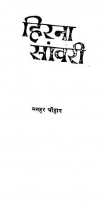 Hirna Sanwari by मनहर चौहान - Manhar Chauhan
