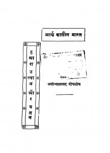 Humara Utthan Aur Patan by अयोध्याप्रसाद गोयलीय - Ayodhyaprasad Goyaliya