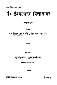 Iishvarachandra Vidyasaagar by शिवप्रसाद पाण्डेय - SHIV PRASAD PANDEY