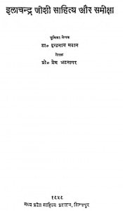 Ilachandra Joshi Sahity Aur Samiksha by डॉ. प्रेम भटनागर - Dr. Prem Bhatanaagar