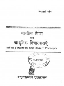 Indian Education And Modern Concepts by डॉ. विद्यावती 'मालविका' - Dr Vidyawati 'Malvika'