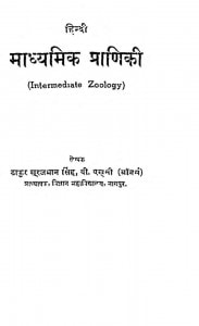 Intermediate Zoology by प्रो. सूरजभान सिंह - Pro. Surajbhan Singh
