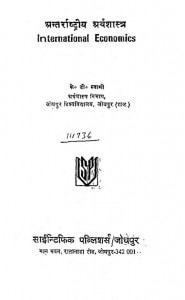 International Economics  by के. डी. स्वामी - K. D. Swami