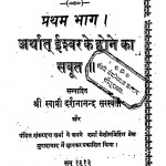 Ishwar Vichar Volume-i by दर्शनानन्दजी सरस्वती - Darshanaand Saraswati