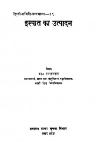 Ispat Ka Utpadan by डॉ. दयास्वरूप - Dr. Dayaswaroop