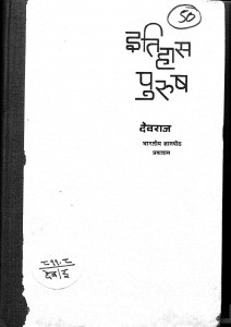 Itihaas Purush by देवराज - Devraj