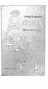 Itihas Ki Amar Bail Oswal by डॉ. रघुवीर सिंह - Dr Raghuveer Singh