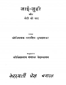 Jaai Juhi Aur Nandi Ki Baad by विश्वनाथ गंगाधर वैशम्पायन - Vishvnath Gangadhar Vaishampayan