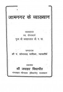 Jaamnagar Ke Vyakhyan by शोभाचन्द्र भारिल्ल - Shobha Chandra Bharilla