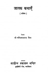 Jaatak Kathaen by श्री चन्द्रिका प्रसाद मिश्र - shree Chandrika Prasad Misr