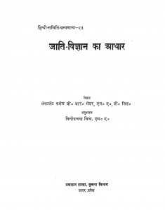 Jaati Vigyan Ka Aadhar by जी. आर. गेयर - G. R. Geyarविनोदचंद्र मिश्र - Vinodchandra Mishr