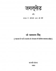 Jagataseth Aur Bangal Men Angareji Rajya Ki Niv  by श्री पारसनाथ सिंह - Shree Paarasnath Singh