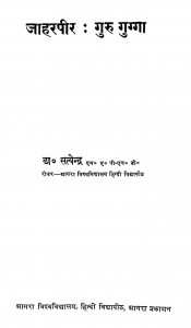 Jaharpeer Guru Gugga by डॉ. सत्येन्द्र - Dr. Satyendra