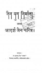 Jai Yug Nirmata by मूलचंद्र जैन - Moolchandra Jain