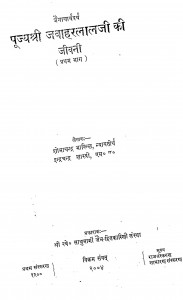 Jain Acharya Sharee Jawaharlal Ji Ki Jeevani  by शोभाचन्द्र भारिल्ल - Shobha Chandra Bharilla