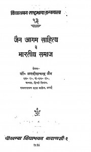 Jain Agam Sahitya Main Bhartiya Samaj by जगदीशचंद्र जैन - Jagdeeshchandra Jain