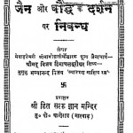 Jain Aur Bauddh Ke Darshan Par Nibandh by विजय हिमाचल सुरीश्वर -Vijay Himachal Surishvar
