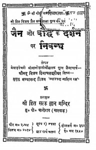 Jain Aur Bauddh Ke Darshan Par Nibandh by विजय हिमाचल सुरीश्वर -Vijay Himachal Surishvar