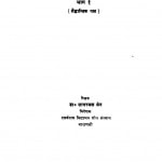Jain Bauddh Aur Geeta Ke Aacharadarshanon Ka Tulanatmak Adhyayan Bhag-1 by सागरमल जैन - Sagarmal Jain