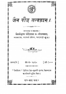 Jain Bauddha Tatvagyan by ब्रह्मचारी सीतल प्रसाद - Brahmachari Sital Prasad