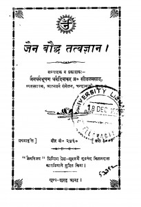 Jain Bauddha Tatvagyan by ब्रह्मचारी सीतलप्रसाद जी - Brahmchari Seetalprasad Ji