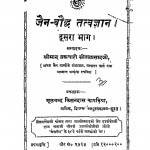 Jain - Bhauddh Tatvagyan Bhag - 2  by ब्रह्मचारी सीतलप्रसाद जी - Brahmchari Seetalprasad Ji