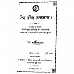 Jain Boudha Tatwagyan by बी. सीतलप्रसाद - B. Seetalprasaad