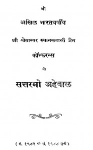 Jain Conference No Sattaramo Ahewal by श्वेताम्बर जैन - Shwetambar Jain