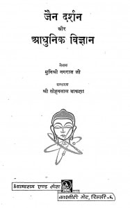 Jain Darshan Aur Adhunik Vigyan by मुनि श्री नगराज जी - Muni Shri Nagraj Jiसोहनलाल बाफणा - Sohanlal Bafana