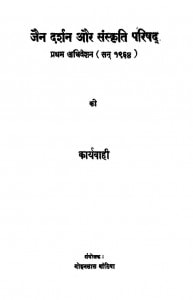 Jain Darshan Aur Sanskriti Parisad by मोहनलाल बांठिया - Mohanlal Banthiya
