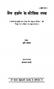 Jain Darshan Ke Maulik Tattv Bhag - 2  by मुनि नथमल - Muni Nathmal