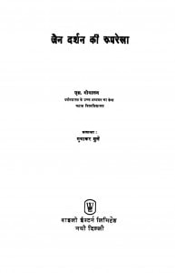 Jain Darshan Ki Ruparekha  by एस॰ गोपालन - S. Gopalan