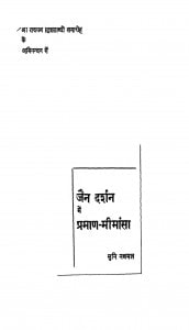 Jain Darshan Me Praman - Mimansa by मुनि नथमल - Muni Nathmal