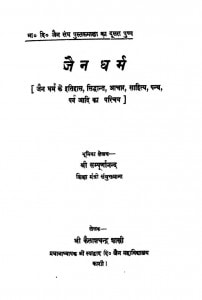 Jain Dharam Ac 556 by कैलाशचंद्र शास्त्री - Kailashchandra Shastri