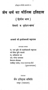 Jain Dharam Ka Molik Itihas Part -ii by आचार्य श्री हस्तीमलजी महाराज - Acharya Shri Hastimalji Maharaj