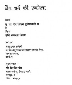 Jain Dharam Ki Roop Rekha by मुनि राजयश विजय - Muni Rajyash Vijay