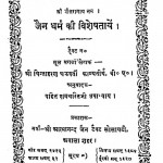 Jain Dharam Ki Visheshtayen by चिंताहरण चक्रवर्ती काव्यतीर्थ - Chintaharan Chakravarti Kavyateerthरामचरित उपाध्याय - Ramcharit Upadhyay