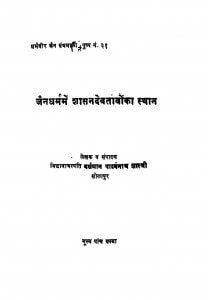 Jain Dharam Main Shasan Devtavon Ka Sathan  by वर्धमान पार्श्वनाथ शास्त्री - Vardhaman Parshwanath Shastri