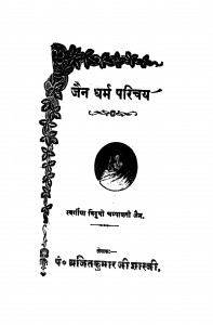 Jain Dharam Prichay by अजीतकुमार जैन शास्त्री - Ajeet Kumaar Jain Shastri