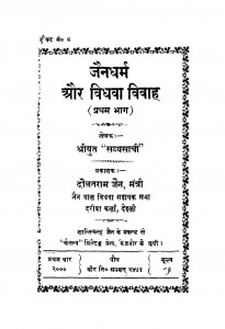 Jain Dharm Aur Vidhava Vivaah by श्रीयुत सव्यसाची - shreeyut savyasachi