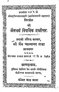 Jain Dharm Bishayak Prashnotar by आत्मानन्द - Aatmanand