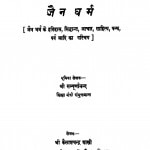 Jain Dharm  by श्री सम्पूर्णानन्द - Shree Sampurnanada